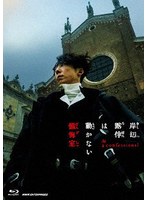 岸辺露伴は動かない 懺悔室 通常版 （ブルーレイディスク）