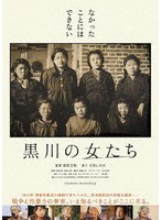 黒川の女たち