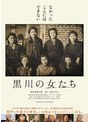黒川の女たち | teriffic.net