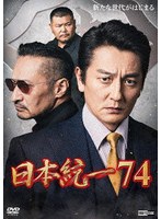日本統一74