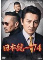 日本統一74 | teriffic.net