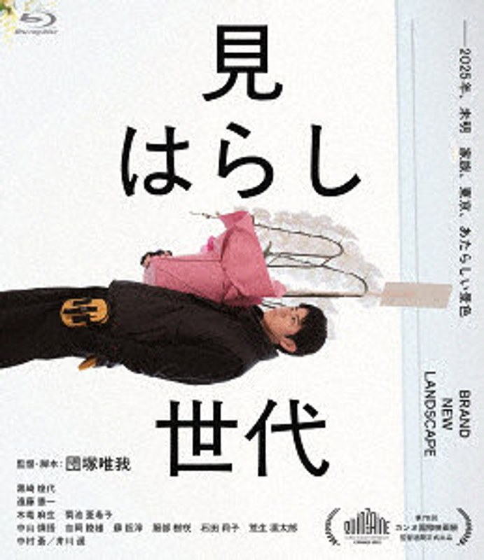 見はらし世代 （ブルーレイディスク） 4,811円