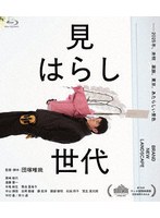 見はらし世代 （ブルーレイディスク）