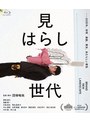 見はらし世代 （ブルーレイディスク） | teriffic.net