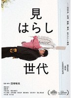 見はらし世代