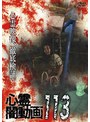 心霊闇動画113 | teriffic.net