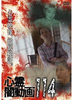 心霊闇動画114