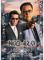 極道の紋章 レジェンド 第三十二章