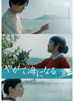 やがて海になる