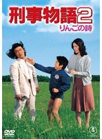刑事物語2 りんごの詩＜東宝DVD名作セレクション＞