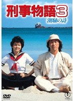 刑事物語3 潮騒の詩＜東宝DVD名作セレクション＞