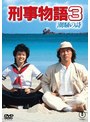 刑事物語3 潮騒の詩＜東宝DVD名作セレクション＞ | teriffic.net