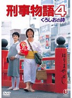 刑事物語4 くろしおの詩＜東宝DVD名作セレクション＞