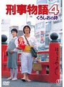 刑事物語4 くろしおの詩＜東宝DVD名作セレクション＞ | teriffic.net