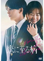 恋に至る病 豪華版