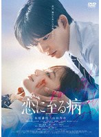 恋に至る病 通常版