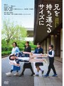 兄を持ち運べるサイズに | teriffic.net