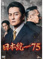 日本統一75