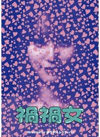 禍禍女