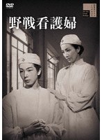 野戦看護婦