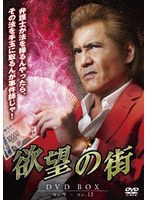 欲望の街 DVD-BOX No.9-No.12