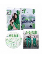 万事快調＜オール・グリーンズ＞ 豪華版 （ブルーレイディスク）