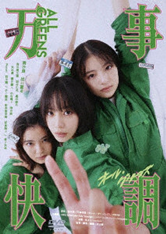 万事快調＜オール・グリーンズ＞