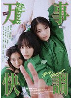 万事快調＜オール・グリーンズ＞