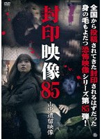 封印映像85 山中遺留映像
