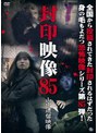 封印映像85 山中遺留映像 | teriffic.net