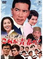これが青春だ！＜東宝DVD名作セレクション＞