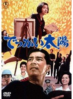 でっかい太陽＜東宝DVD名作セレクション＞