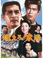 燃えろ！太陽＜東宝DVD名作セレクション＞