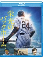 栄光のバックホーム （ブルーレイディスク）