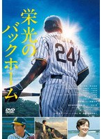 栄光のバックホーム