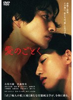 愛のごとく