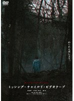 ミッシング・チャイルド・ビデオテープ