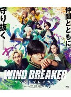 映画「WIND BREAKER/ウィンドブレイカー」（完全生産限定盤） （ブルーレイディスク）