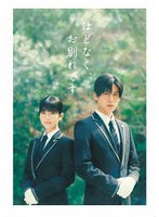 映画『ほどなく、お別れです』 豪華版