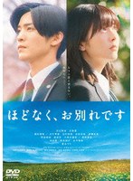 映画『ほどなく、お別れです』