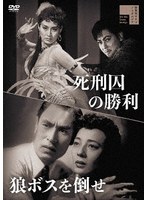 死刑囚の勝利/狼ボスを倒せ