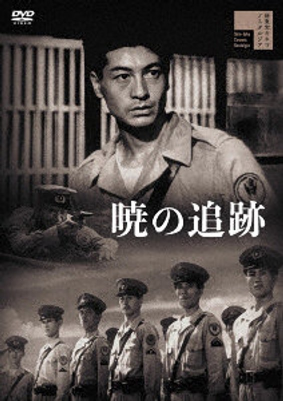 暁の追跡