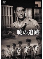 暁の追跡