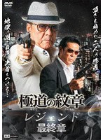 極道の紋章レジェンド 最終章