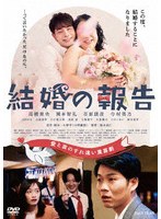 結婚の報告