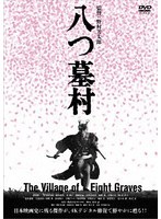 八つ墓村 4Kデジタル修復版
