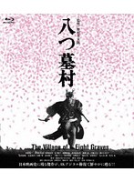 八つ墓村 4Kデジタル修復版 （ブルーレイディスク）
