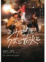 シケモクとクズと花火と