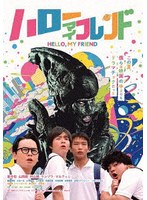 ハローマイフレンド