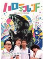 ハローマイフレンド